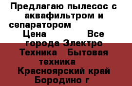 Предлагаю пылесос с аквафильтром и сепаратором Krausen Yes › Цена ­ 22 990 - Все города Электро-Техника » Бытовая техника   . Красноярский край,Бородино г.